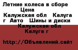Летние колеса в сборе  › Цена ­ 44 000 - Калужская обл., Калуга г. Авто » Шины и диски   . Калужская обл.,Калуга г.